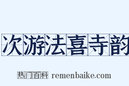 次游法喜寺韵是什么意思的图片